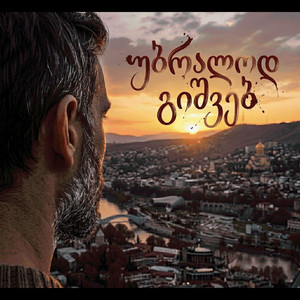 უბრალოდ გიშვებ by GeUnity