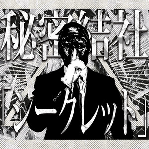 秘密結社「シークレット」 by 夕闇に誘いし漆黒の天使達