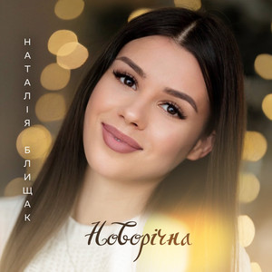 Новорічна
