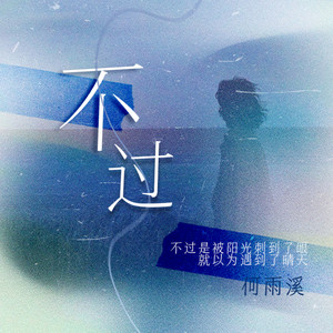 不过 - 女版 by 何雨溪