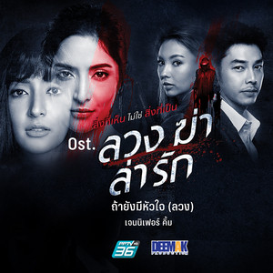 ถ้ายังมีหัวใจ (ลวง) - เพลงประกอบละคร ลวง ฆ่า ล่า รัก by Jennifer Kim