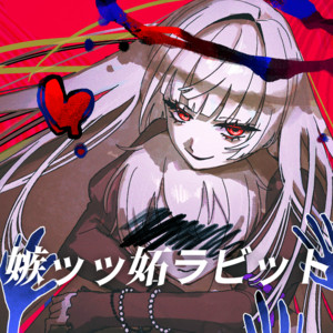 嫉ッッ妬ラビット by tosca