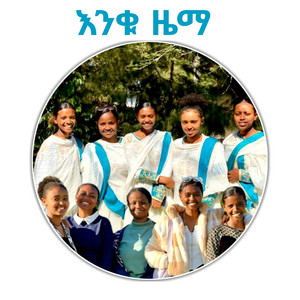 Ethio Gold - ኢትዮጵያ ሀገሬ