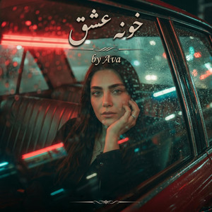 Khoneye Eshgh - خونه عشق by Ava Negar
