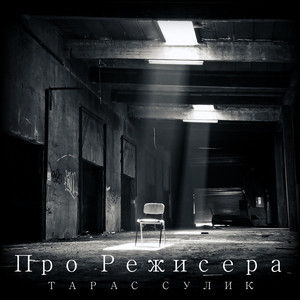 Тарас Сулик — Про Режисера