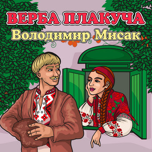 Володимир Мисак — Верба плакуча