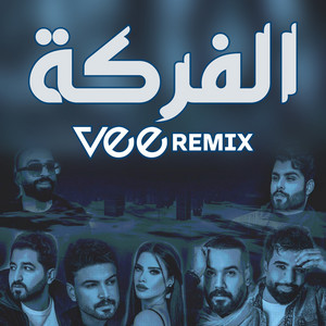 مني ميكس الفركة (Remix) by Vee Remix
