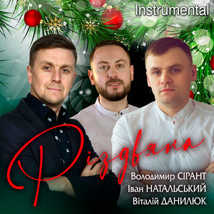 Різдвяна (Instrumental)