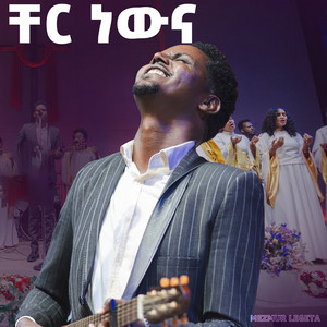 Mezmur Legeta - ቸር ነውና (Live)