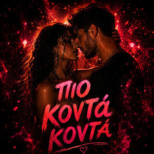 Ποιό Κοντά by Δημητρης Πανανάκης