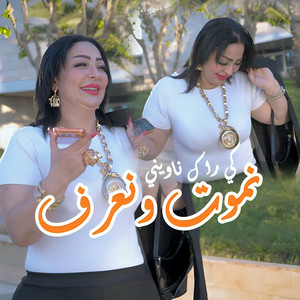 Cheba Warda - Nmout w Naarf Ki Rak Nawini
