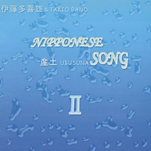 伊藤多喜雄&TAKIO BAND | Spotify