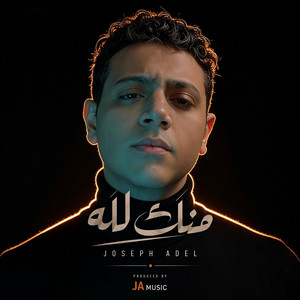 منك لله by joseph adel