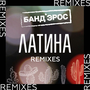 Латина - RnB Version by Банд’Эрос