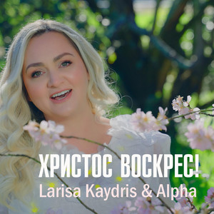 Cover art: Христос воскрес (Live)