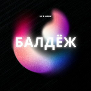 PersiMIE - Балдёж