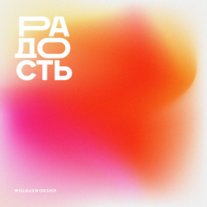Слово жизни by Wolrus WORSHIP, Харитонов Александр