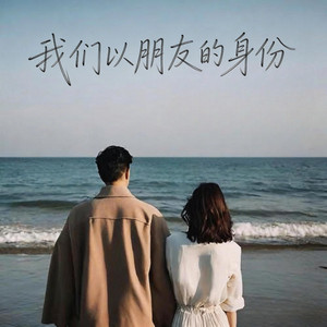 我们以朋友的身份 by 苏清辞