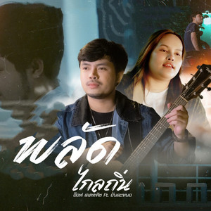พลัดไกลถิ่น by อ๊อฟ สเตทฟัช, อัน ละน้อ