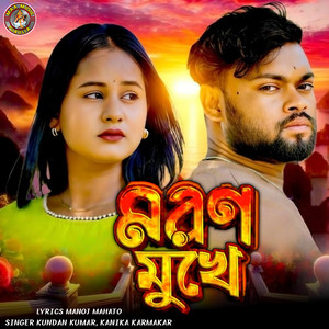 Maran Mukhe by Kundan Kumar, Kanika Karmakar