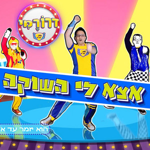 אצא לי השוקה by דרורמי שירי ילדים