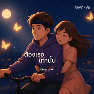 ต้องเธอเท่านั้น by Kimz x Ai