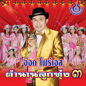 อ๊อด โฟร์เอส - พี่เกี้ยวไม่เป็น