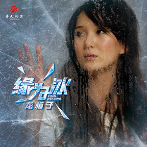 龙梅子 - 缘为冰(DJ何鹏版)-伴奏