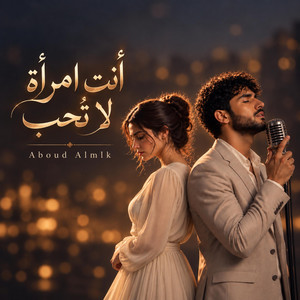 انت امرأة لا تحب by عبود الملك - Aboud Almlk
