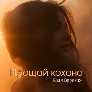 Прощай кохана