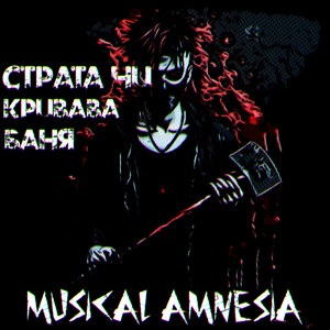 Страта чи кривава баня