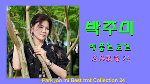 박주미 - 그집앞