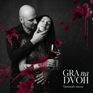 GRA na DVOH — Тримай мене