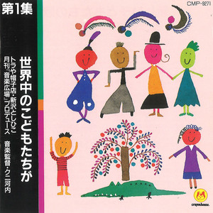 Toraya Boushi-Ten & Toshihiko Shinzawa - Happy Children