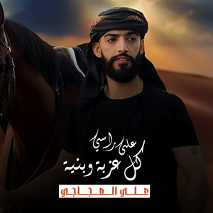 علي العجاجي - على راسي كل عزبة وبنية