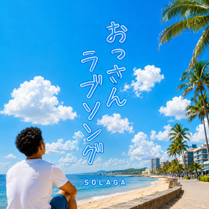 おっさんラブソング by SOLAGA