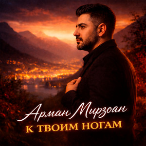 К твоим ногам by Арман Мирзоян