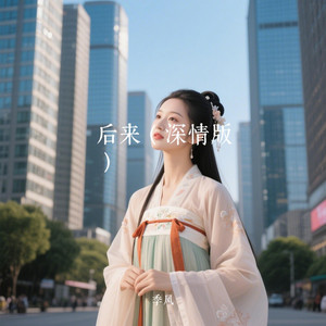 季风Monsoon - 后来(深情版)