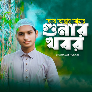 Shahadat Husain - Ay Allah Amar Gunar Khobor