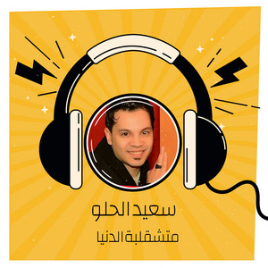 متشقلبة الدنيا by سعيد الحلو