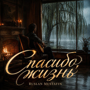 СПАСИБО, ЖИЗНЬ by RUSLAN MUSTAFIN