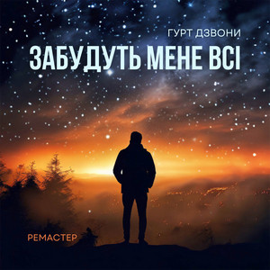 Забудуть мене всі (Ремастер 2024)