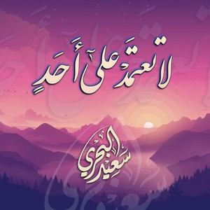Saeed Al Bahri - La Taatamed Alla Ahad