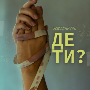 Де Ти?