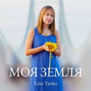 Обкладинка: Моя Земля