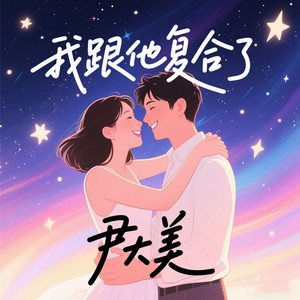 尹大美 - 她说 爱人的眼睛像一只蓝鸟