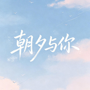 朝夕与你 by 大头针R&B