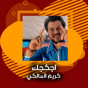 كريم المالكي - Ajkjk