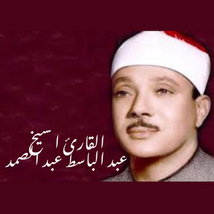 ‏سورة التوبة بصوت القارئ الشيخ عبد الباسط عبد الصمد رحمه الله القرآن الكريم by خالد عمر المنشاري