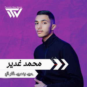 محمد غدير - حبي وعمري كلو الج